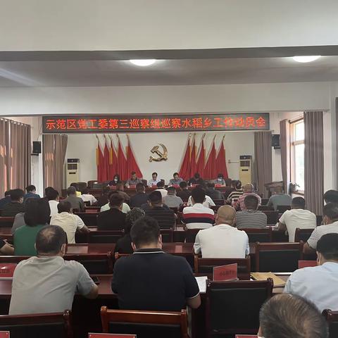 开封市城乡一体化示范区水稻乡召开巡察进驻动员大会