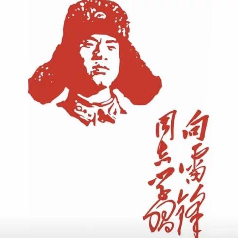 “传承雷锋精神，争做时代新人”西海岸新区育才小学一年级六班学雷锋活动