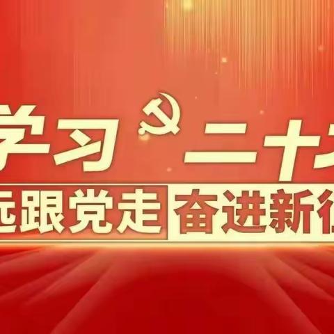 “学习二十大 永远跟党走 奋进新征程”主题教育实践活动