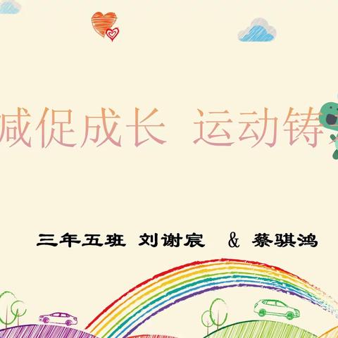 双减促成长，运动铸未来