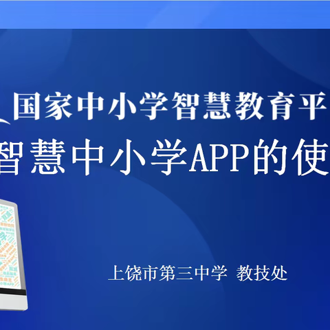 应用智慧教育，点亮智慧课堂——上饶市第三中学开展“国家中小学智慧教育平台”培训活动