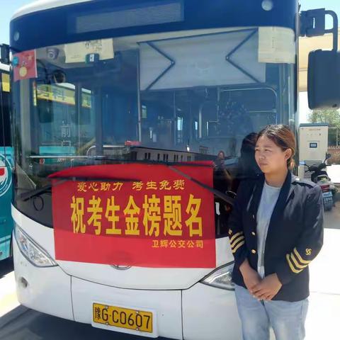 爱心助考.保出行。新通公交公司为高考学子提供免费乘车服务。