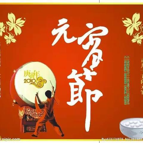 元宵节快乐