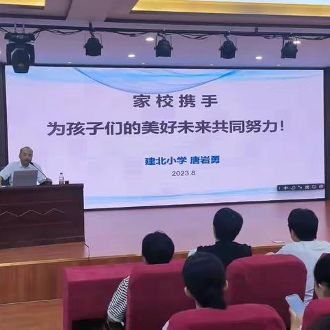 家校携手 为了孩子们的未来共同努力——建北小学召开家长培训会