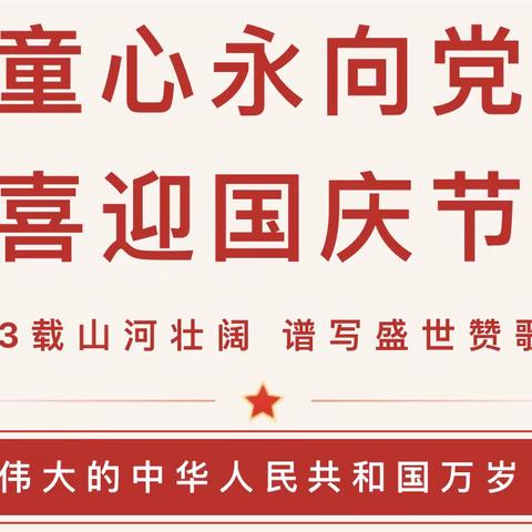 【温馨提示】光山县二小幼儿园2022年“国庆节”放假通知及温馨提示