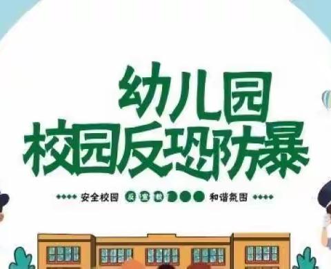 防恐防暴，安全守护—邾城街中心幼儿园防恐防暴演习