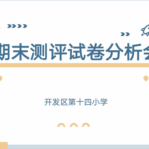 质量分析促发展，齐聚力量共提升——廊坊经济技术开发区第十四小学期末测评试卷分析会