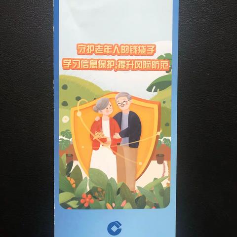 建行辽宁省分行盘锦银杏湾支行开展“守住钱袋子”防范非法集资宣传活动