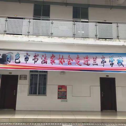 [百色市第一小学]翰墨书香 引领成长——百色市书法家协会走进兰亭学校