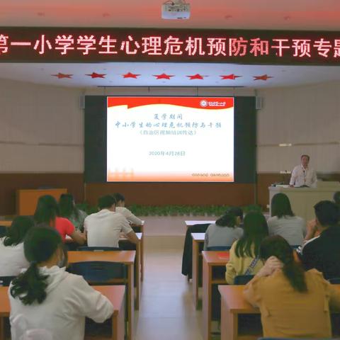 【百色市第一小学】向阳而生    从“心”开始———百色市第一小学开展学生心理危机预防和干预专题培训