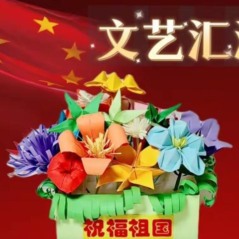 童心飞扬迎国庆 献礼党的二十大—乌鲁木齐市第五十九小学会展校区线上文艺汇演活动