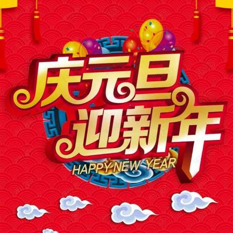 金虎辞旧岁 玉兔迎新年—乌鲁木齐市第五十九小学会展校区线上庆元旦文艺汇演活动