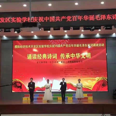 数风流人物   还看今朝——濮阳经济技术开发区实验学校举行毛泽东诗词朗诵会