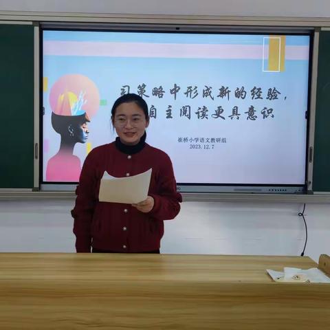 “习”策略中形成新的经验，让自主阅读更具意识——崔桥小学语文组教研活动