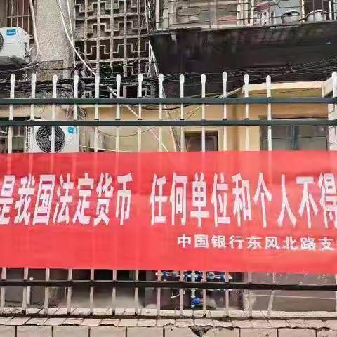 东风北路支行走进社区积极开展反假币宣传活动