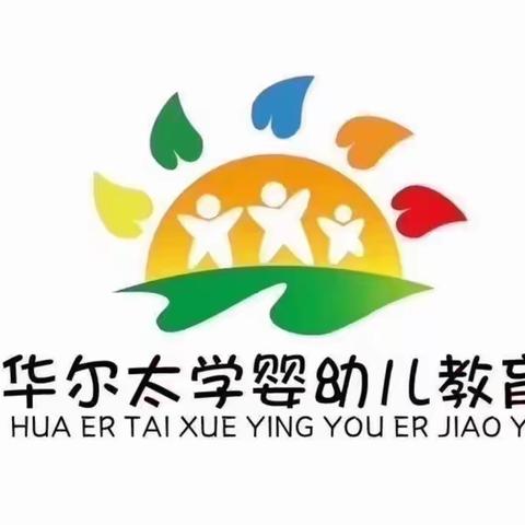 【华尔太学幼儿园】向日葵二班－成长周记