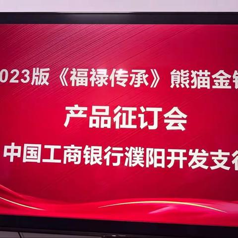 开发支行举办福禄传承宣传会圆满成功