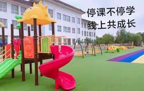 “停课不停学，线上共成长”——大店镇仕沟小学附属幼儿园家园共育活动（第13期）