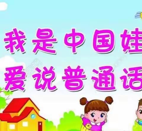 童语诵同音，推普筑未来——仕沟小学附属幼儿园