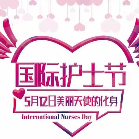 通用医疗秦岭医院开展“关爱护士队伍，护佑人民健康”系列活动