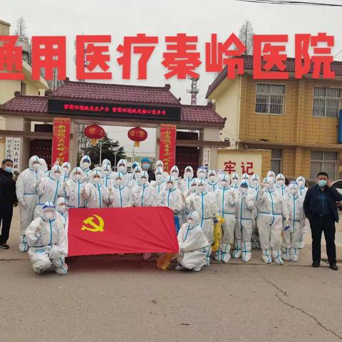 通用医疗秦岭医院助力全市全员核酸检测           守护美好家园      共待春暖花开