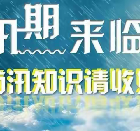 亲爱的老师、家长、同学们：一定要安全度过汛期哦！