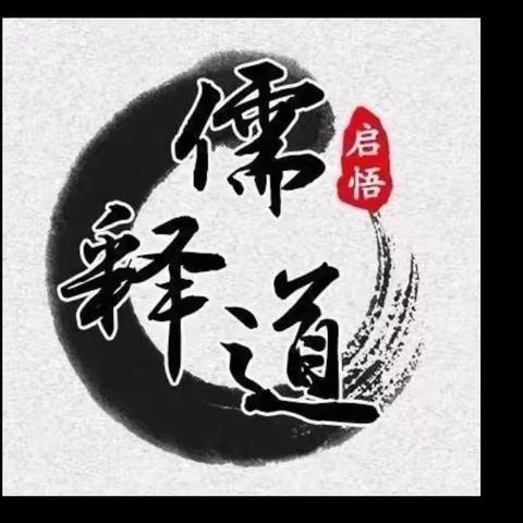 【儒释道】“三句话”“九个字”说完“儒释道”最高境界