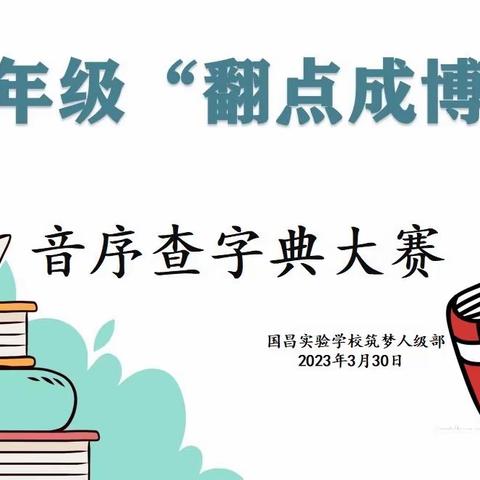 助力识字 “典”燃梦想——滨州国昌实验学校一年级音序查字典大赛