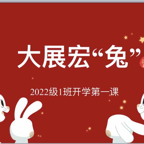 春归有期，大展宏“兔”——滨州国昌实验学校2022级小脚丫中队开学第一课