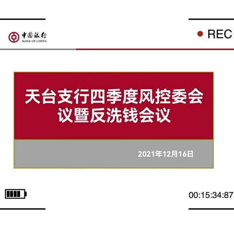 压实案防主体责任 提升风控治理能力—天台支行召开2021年四季度风控委会议暨年末收官及开门红工作指导