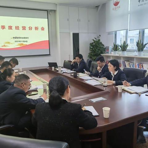 天台支行2021年三季度经营分析会