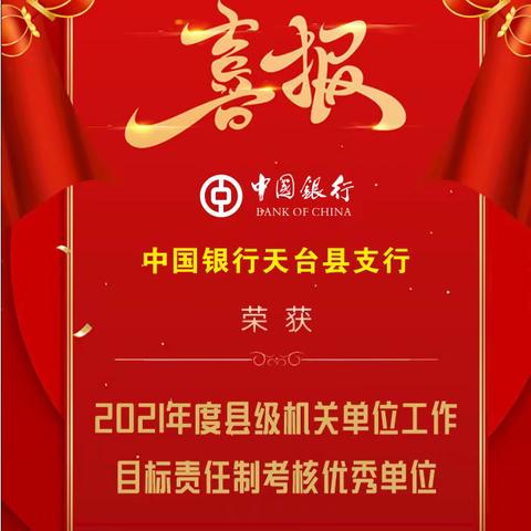 喜报｜中国银行天台县支行荣获2021年度县级机关单位工作目标责任制考核优秀单位