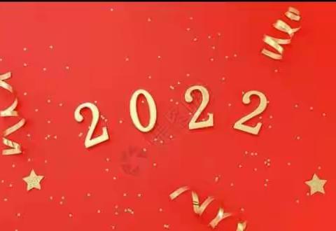 庆元旦，迎新年