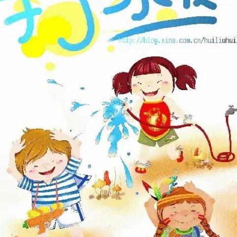 天才宝贝幼儿园——“激情一下，清凉一夏”打水仗活动通知