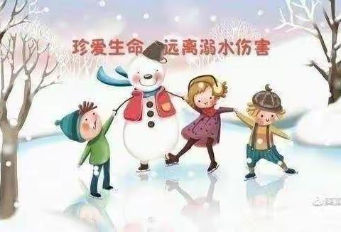 天才宝贝幼儿园——寒假防溺水安全提醒