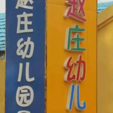 孩子快乐的乐园，理想的起点——老赵庄天才宝贝幼儿园