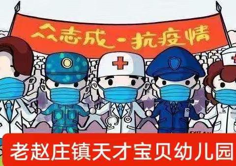 老赵庄镇天才宝贝幼儿园疫情防控致家长的一封信