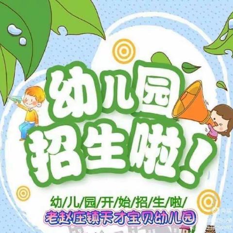 老赵庄镇天才宝贝幼儿园2023年春季招生开始喽∽∽∽