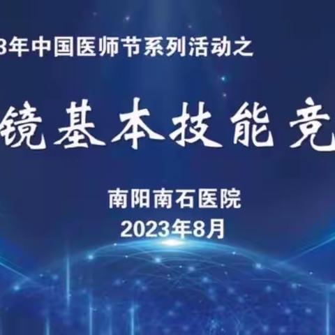 “庆祝2023年中国医师节系列活动”之腔镜基本技能竞赛圆满落下帷幕