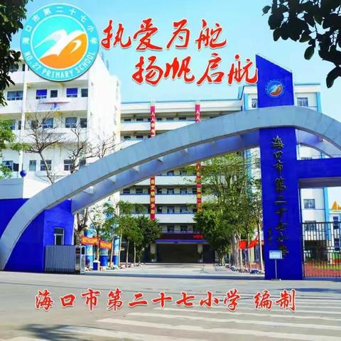 落实《海口市课堂教学指导意见》小学道德与法治教学观摩主题研讨活动