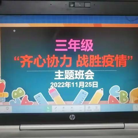 霍州市第四中学三年级                                            齐心协力 战胜疫情 主题班会