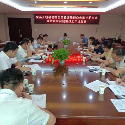 艾胜群主持召开全县乡镇敬老院改革暨困难群众救助补助资金审计发现问题专项治理工作调度会