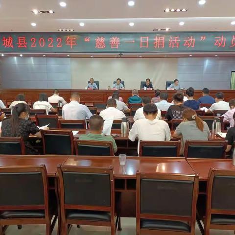 艾胜群主持召开南城县2022年度“慈善一日捐活动”动员会