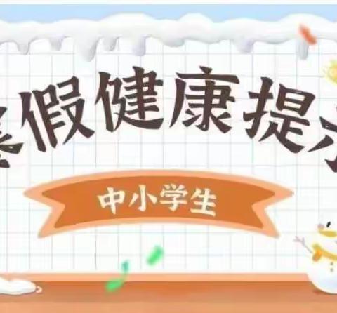 饮食、运动、睡眠、用眼……中小学生寒假全天候健康指南请收好！