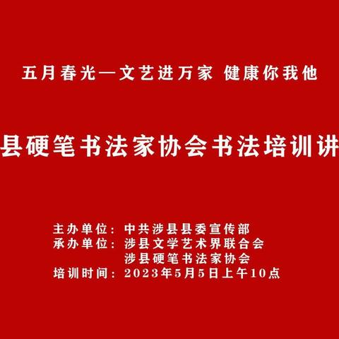 “五月春光——文艺进万家，健康你我他”——涉县硬笔书法家协会书法培训讲座