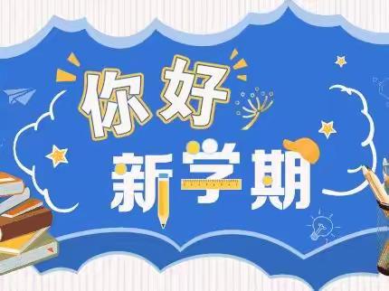 新学期，你好哇！——西南佐小学三年级