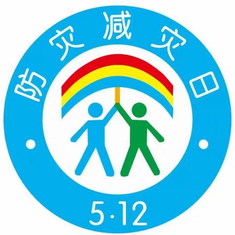 防灾减灾，从我做起——西南佐小学二年级