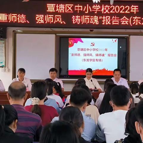 覃塘区中小学2022年“重师德、强师风、铸师魂”报告会(东龙学区专场)