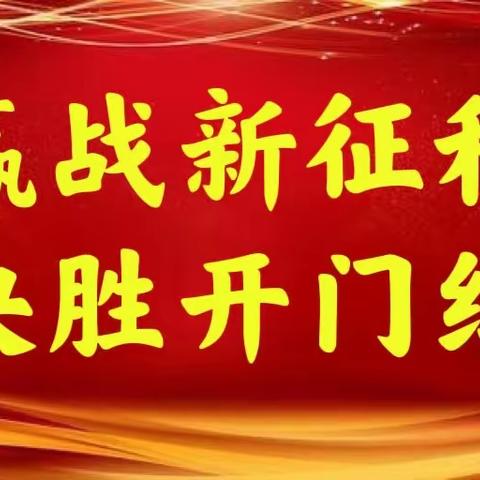 “赢战新征程，决胜开门红”延安分公司一季度金融业务收官战动态展播（3月21日）