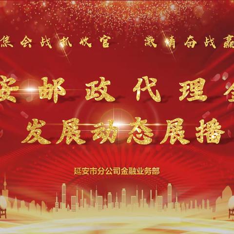 延安邮政代理金融“聚焦会战抓收官，激情奋战赢跨赛”发展动态播报（11月11日）